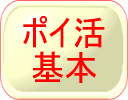 ポイ活基本