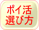 ポイ活選び方