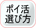 ポイ活選び方