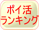 ポイ活ランキング