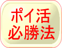 ポイ活必勝法
