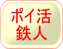 ポイ活鉄人