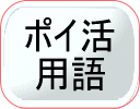 ポイ活用語