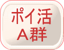 ポイ活A群