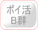 ポイ活B群