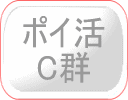 ポイ活C群