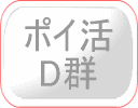 ポイ活D群