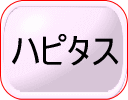 ハピタス