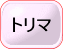 トリマ
