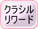 クラシルリワード