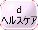 dヘルスケア