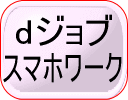 dジョブスマホワーク