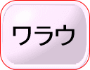 ワラウ