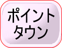 ポイントタウン