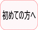 初めての方へ