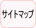 サイトマップ