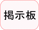 掲示板