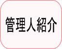 管理人紹介