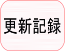 更新記録