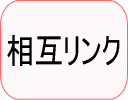 相互リンク