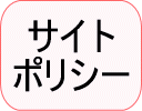 サイトポリシー