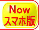 現在：スマホ版