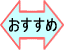 おすすめ