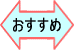 おすすめ