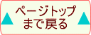 ページのトップへ戻る